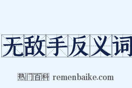 无敌手反义词是什么意思的图片